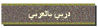 دربي بالعربي